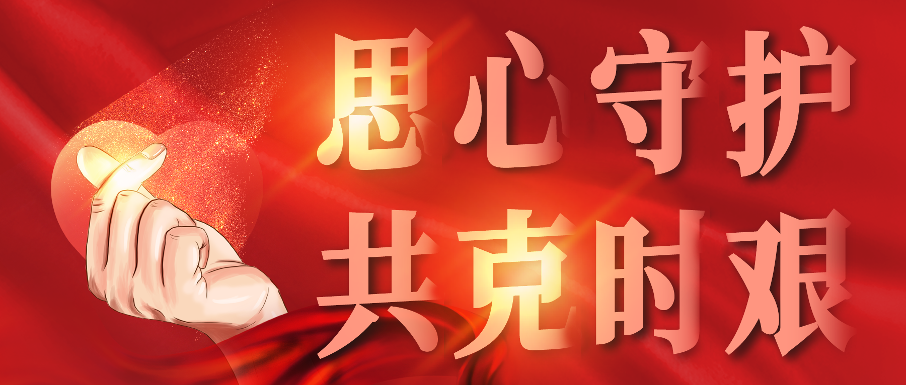 思心守護，共克時艱