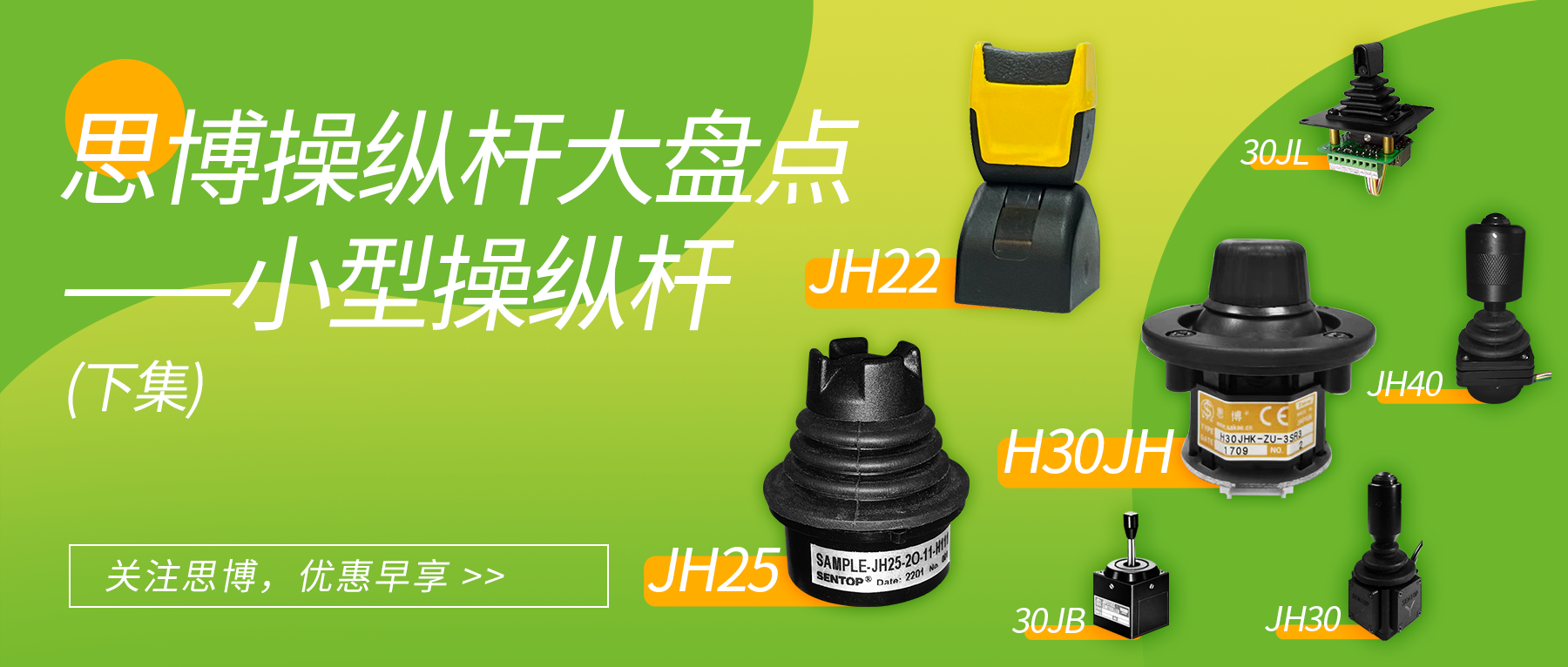 思博操縱桿大盤點(diǎn)--小型操縱桿（下）