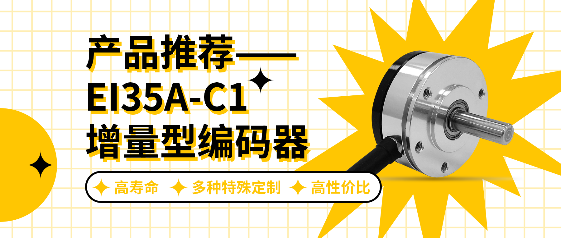 用誠信之光照亮客戶信心 | EI35A增量型編碼器，已為您準備好。