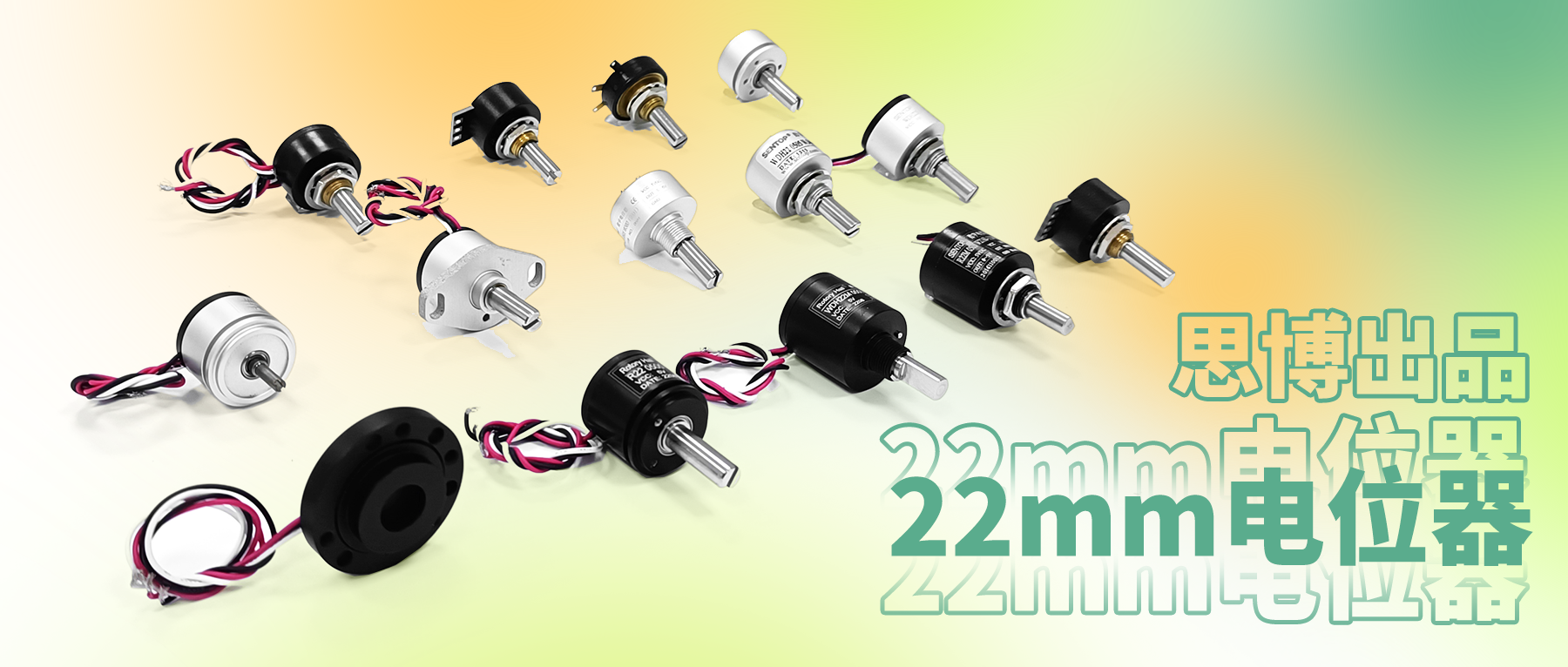 電位器內卷時代，22mm小尺寸，如何占有一席之地？
