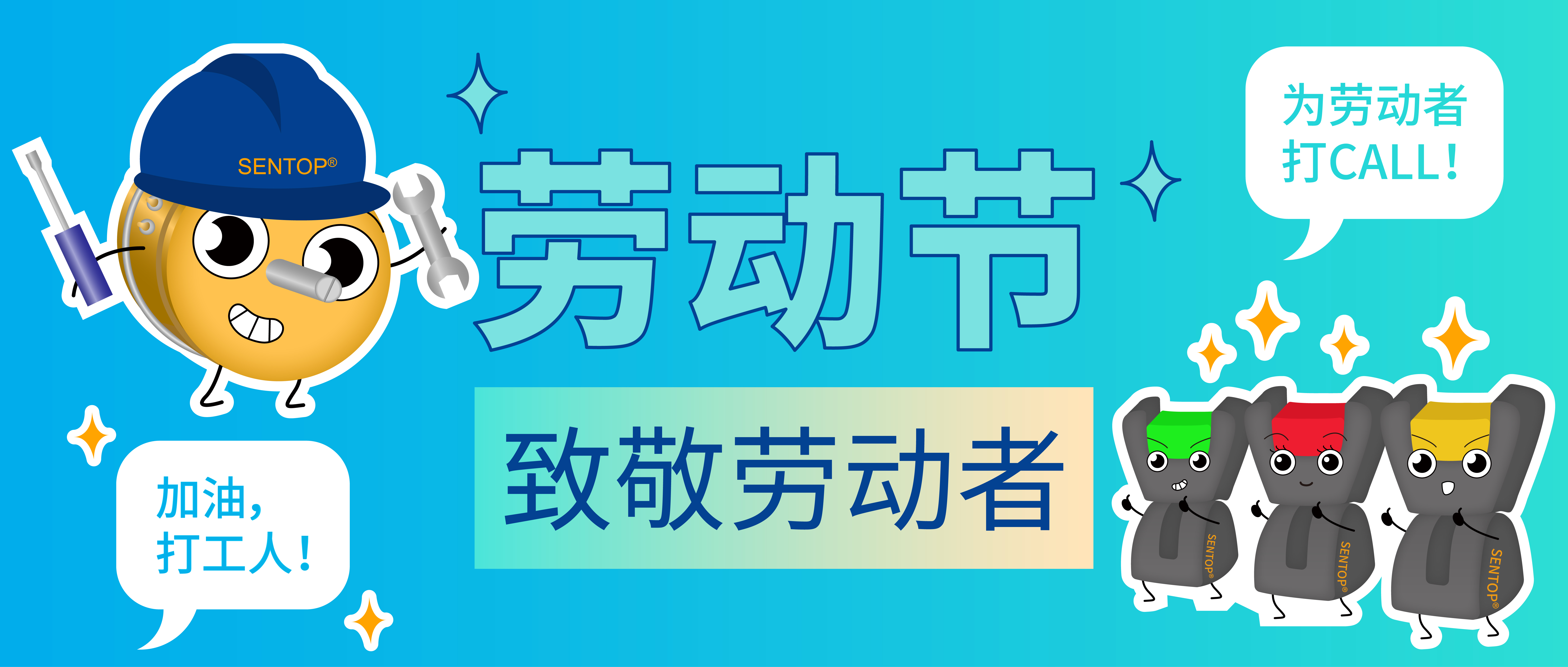 思博，向勞動(dòng)者致敬！