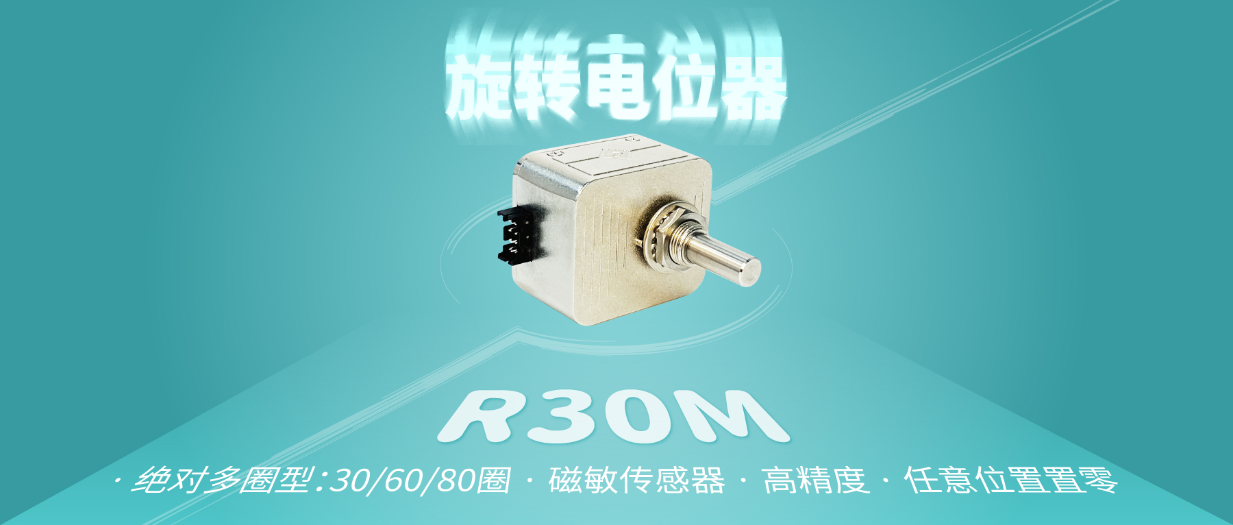 【新品推薦：R30M多圈數字電位器】非同“小”可，博學“多”才