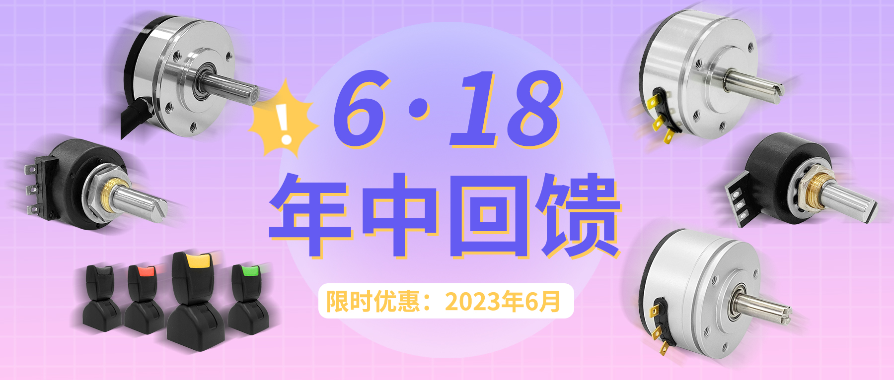 【6·18】思博年中回饋！