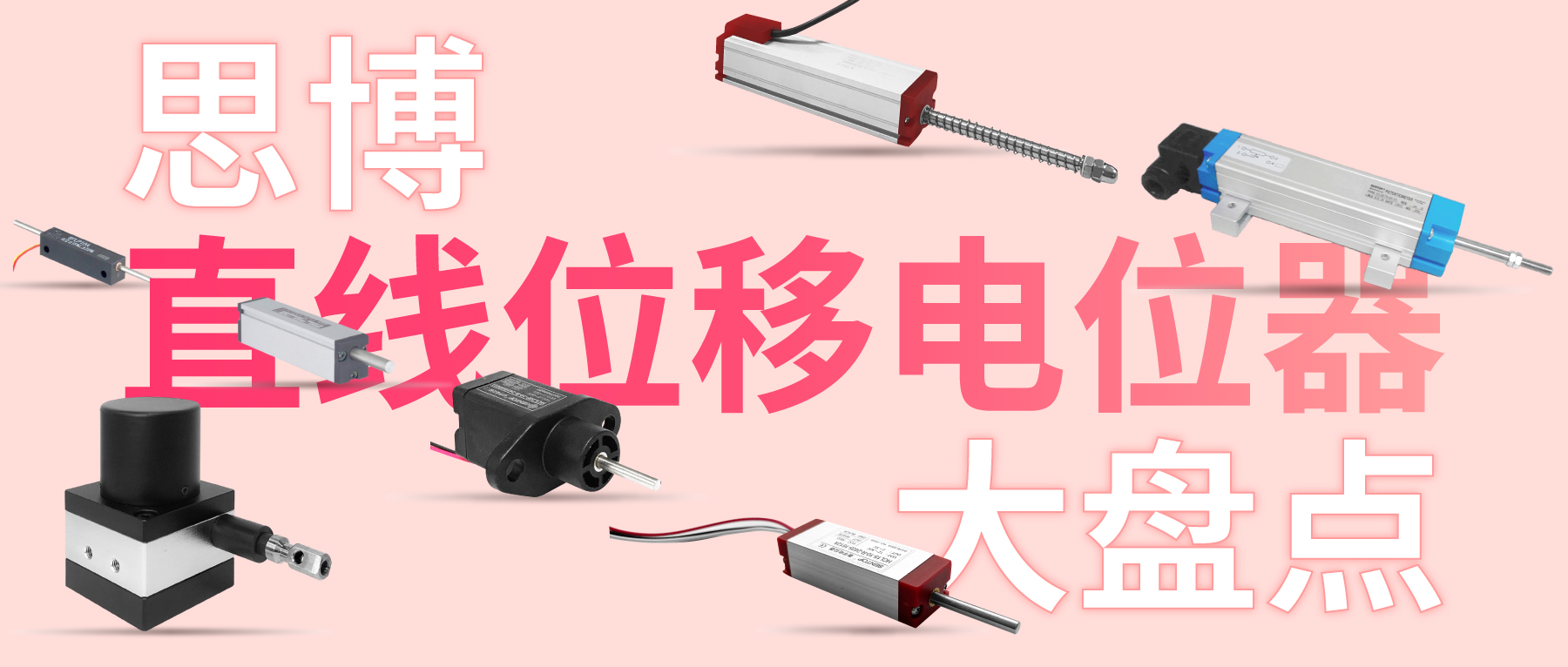 獨樹一“直”，大“線”身手。| 思博直線位移電位器大盤點