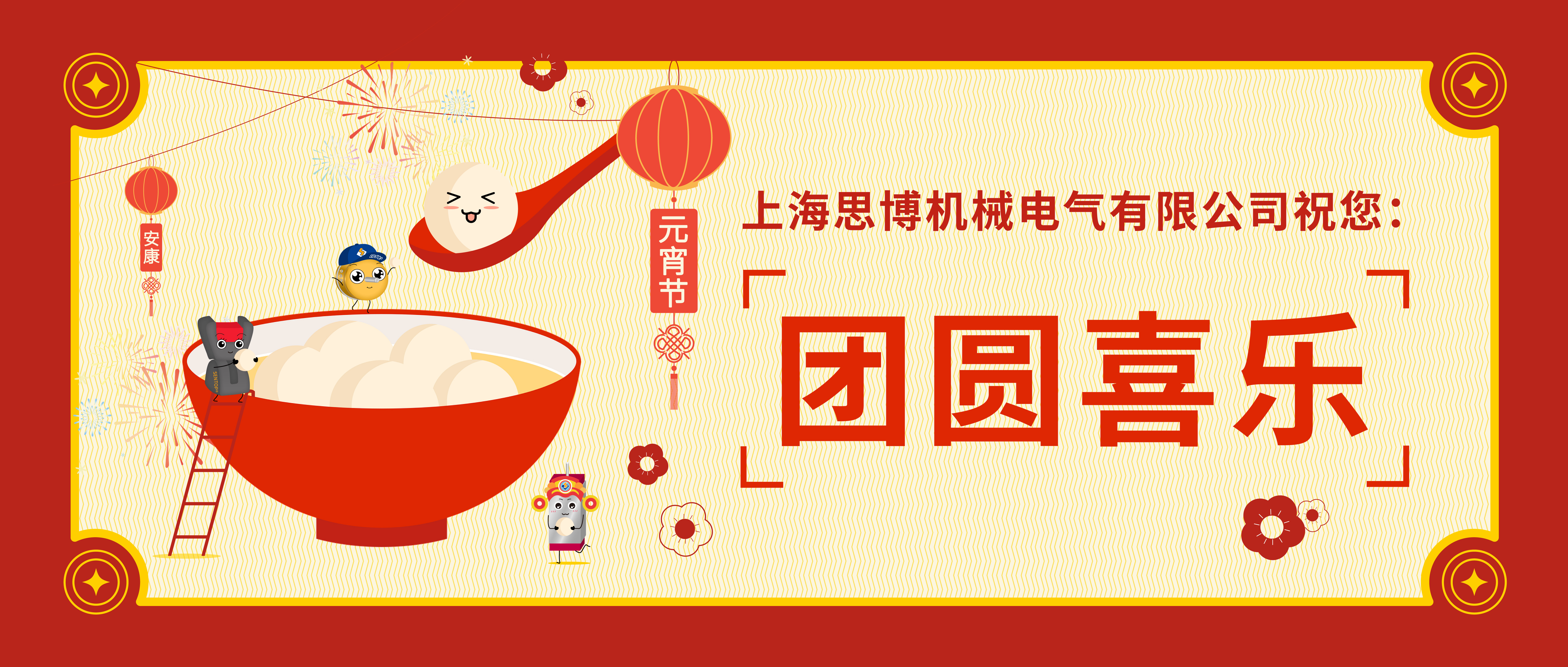 華燈初起共團圓，正月十五鬧元宵。