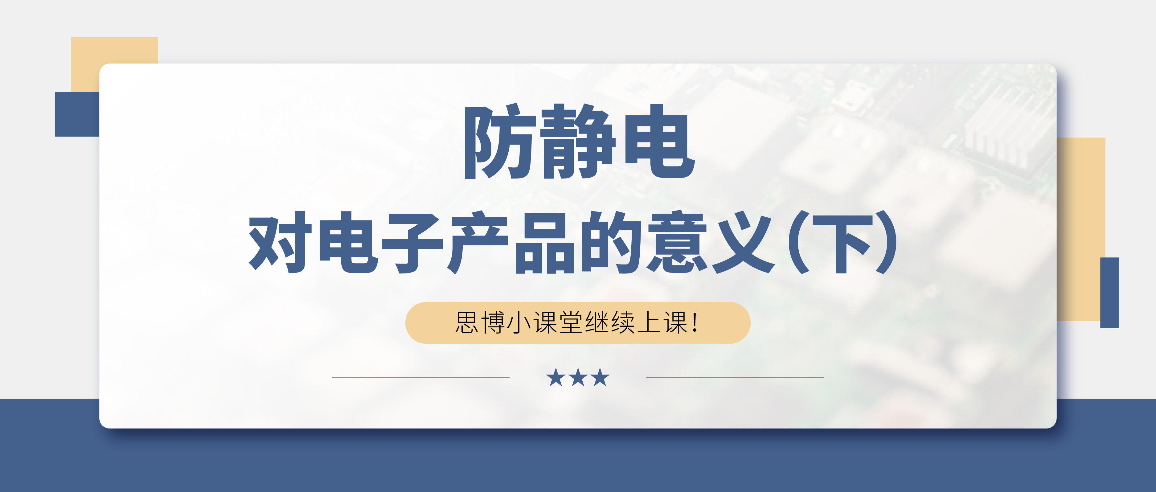 防靜電，守護你的電子世界?。ㄏ拢?>

                    
                  </div>

                  <div   id=