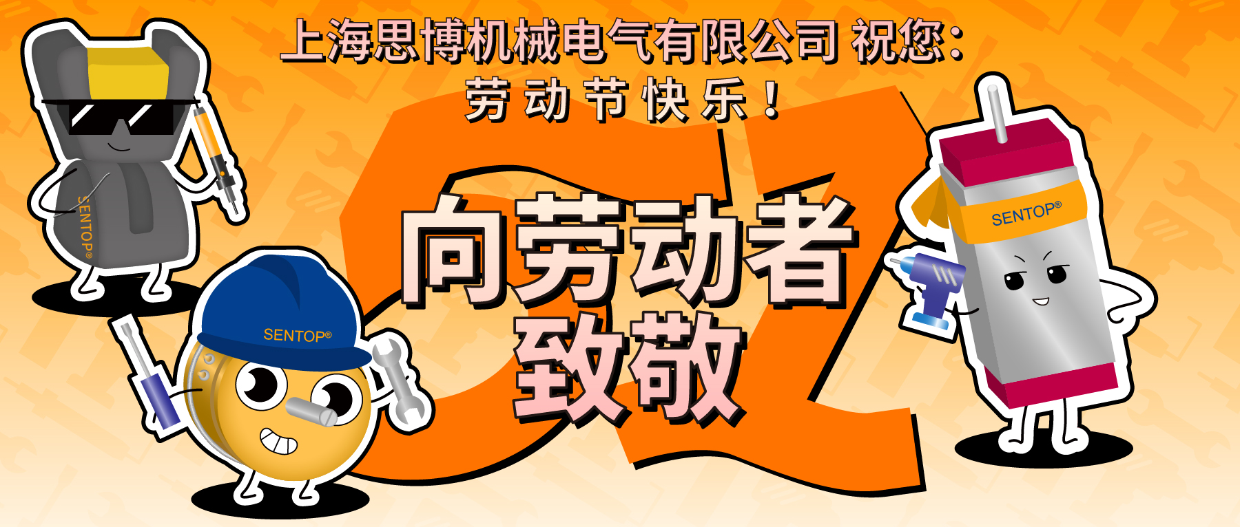 思博，向勞動(dòng)者致敬！