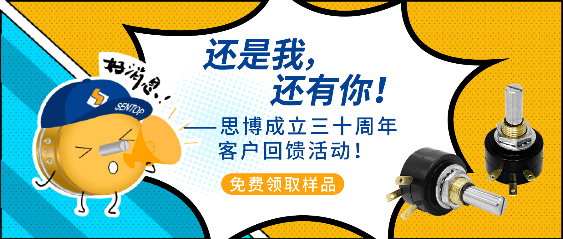 “還是我，還有你！”——思博成立三十周年客戶回饋活動！
