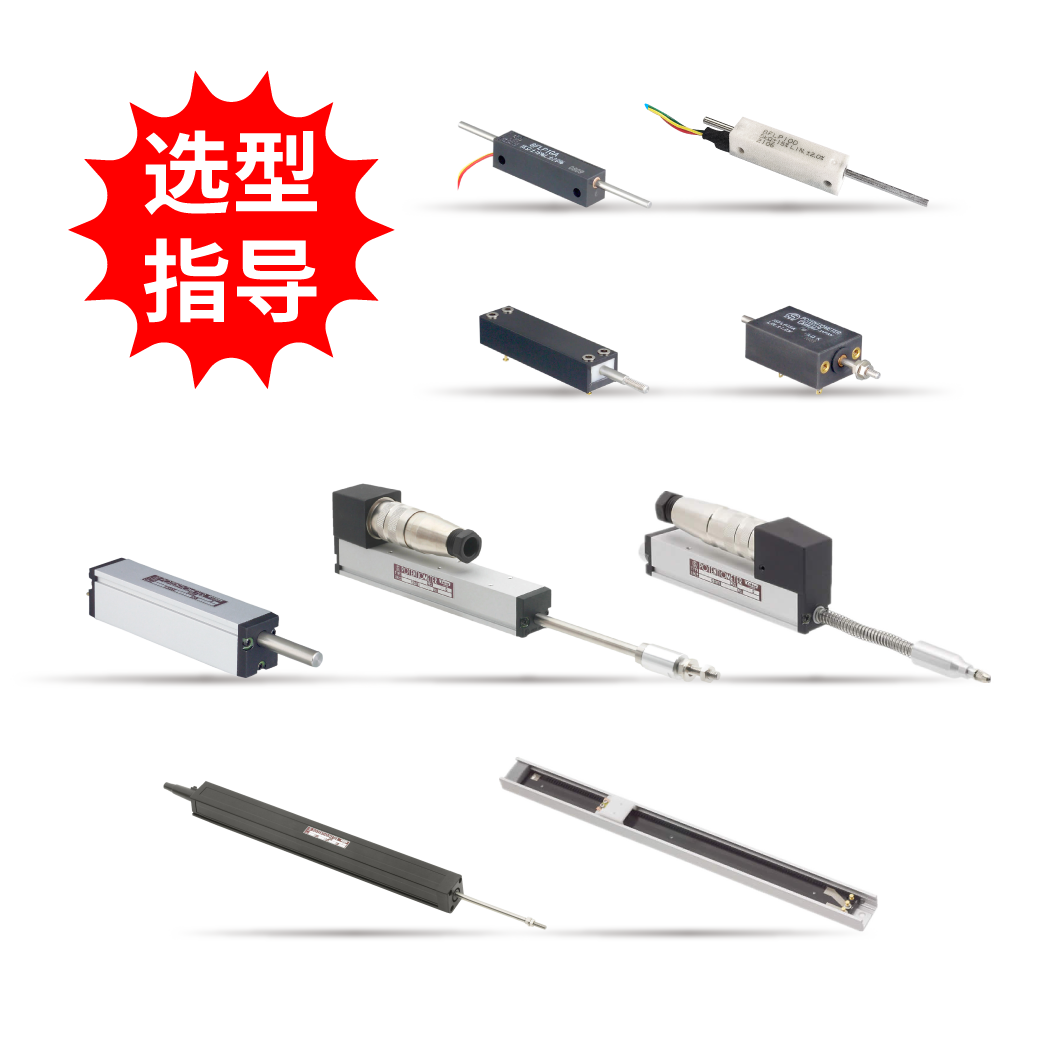 【選型指導】直線導電塑料位移電位器