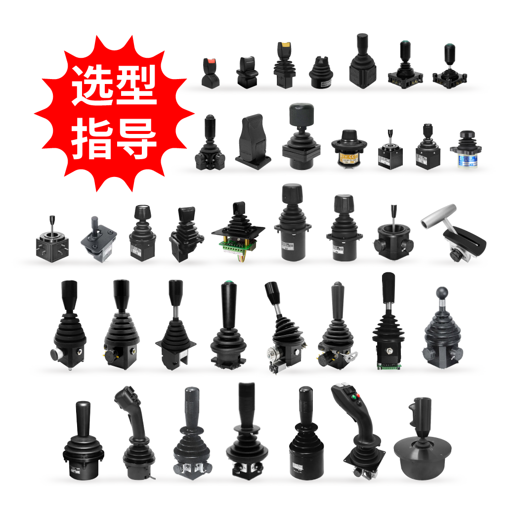 【選型指導(dǎo)】操縱桿（特殊可選規(guī)格、把手、安裝方式和防塵罩等）