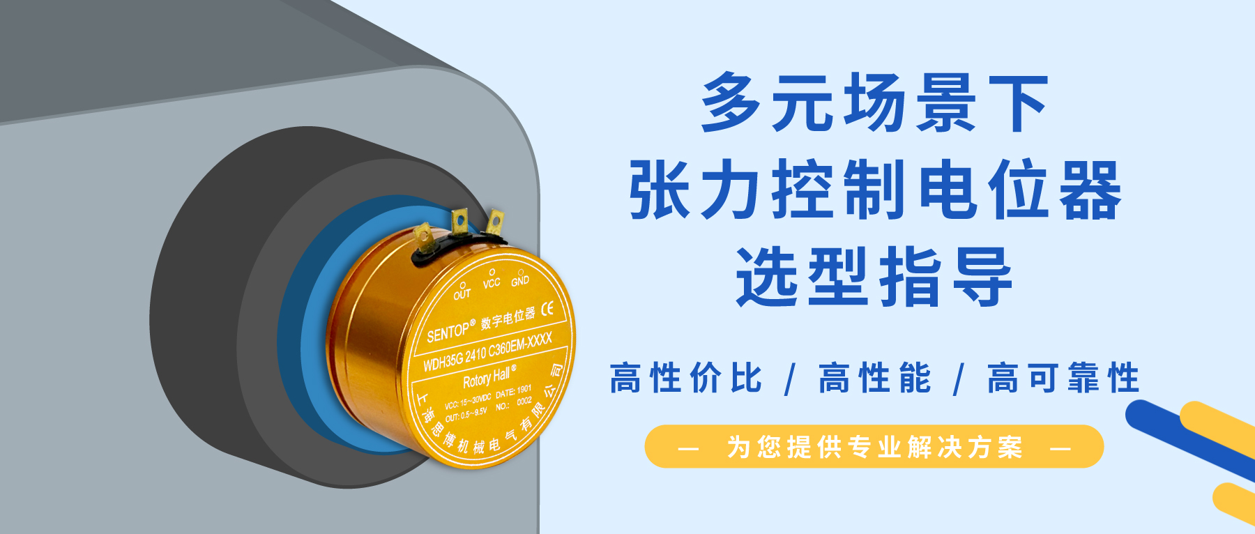 【行業(yè)方案】經(jīng)濟(jì)/可靠/耐沖擊？多元需求下張力控制電位器的選型秘籍