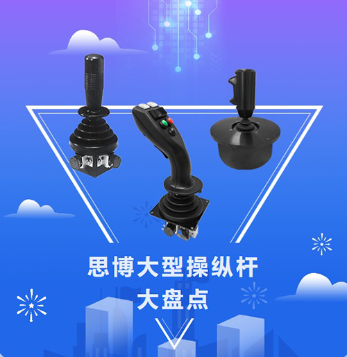 思博“大個(gè)子”操縱桿盤點(diǎn)，大中型機(jī)械操控的定心丸！(圖1)