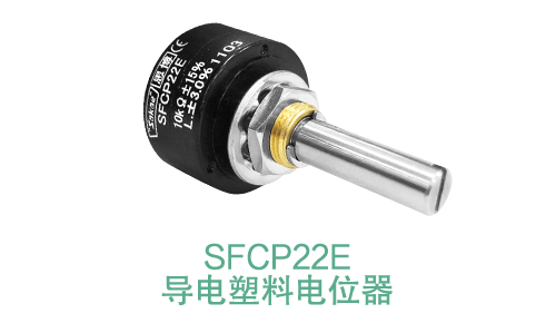 電位器內(nèi)卷時代，22mm小尺寸，如何占有一席之地？(圖14)