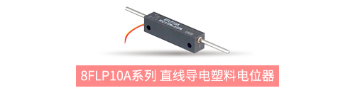 獨樹一“直”，大“線”身手。| 思博直線位移電位器大盤點(圖5)
