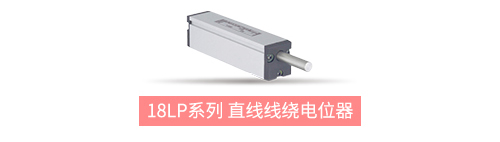 獨樹一“直”，大“線”身手。| 思博直線位移電位器大盤點(圖8)