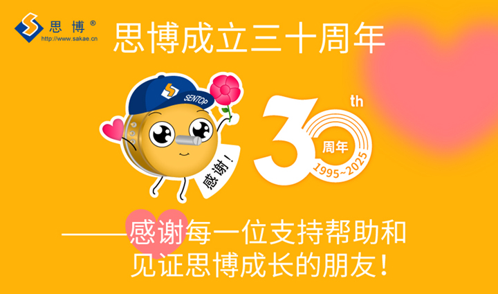 “還是我，還有你！”——思博成立三十周年客戶回饋活動(dòng)！(圖5)